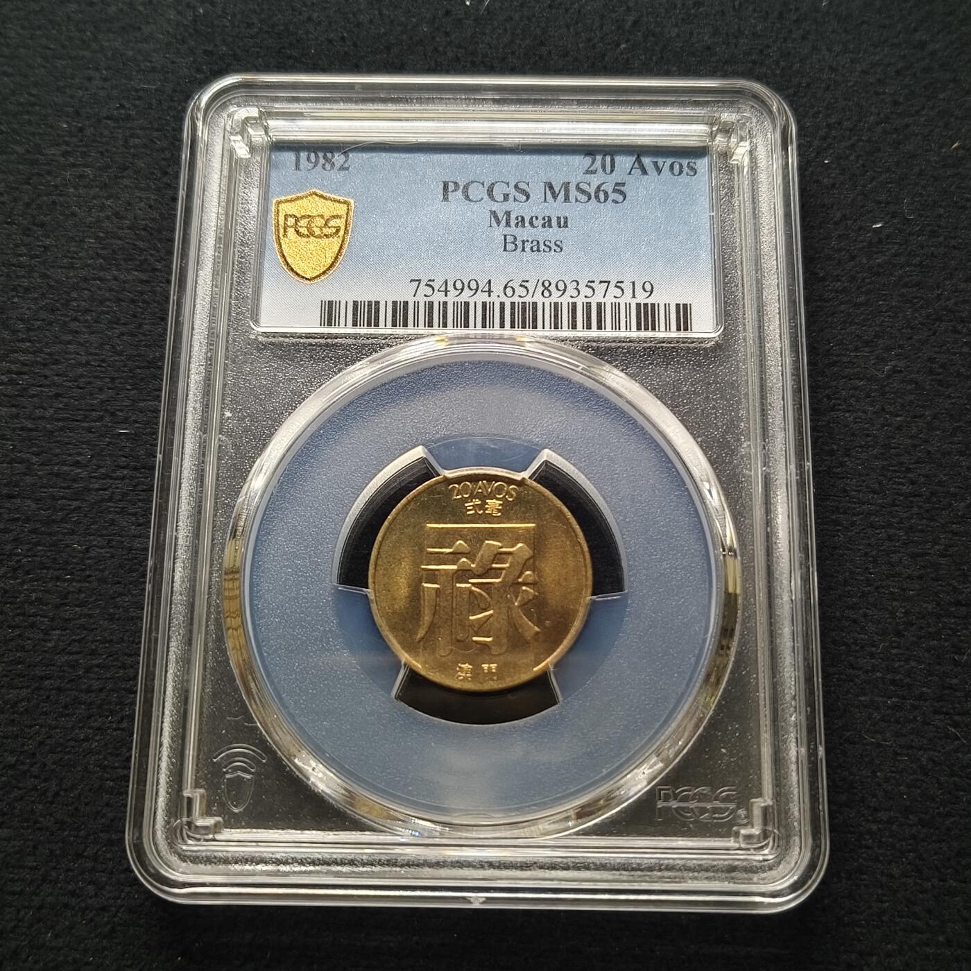 【全场包邮】纯粹捡漏拍448场 【收藏级】澳门1982年禄字二毫-PCGS MS65（最高分67）