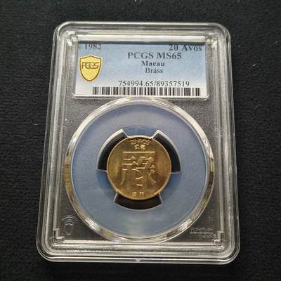 【全场包邮】纯粹捡漏拍448场 - 澳门1982年禄字二毫-PCGS MS65