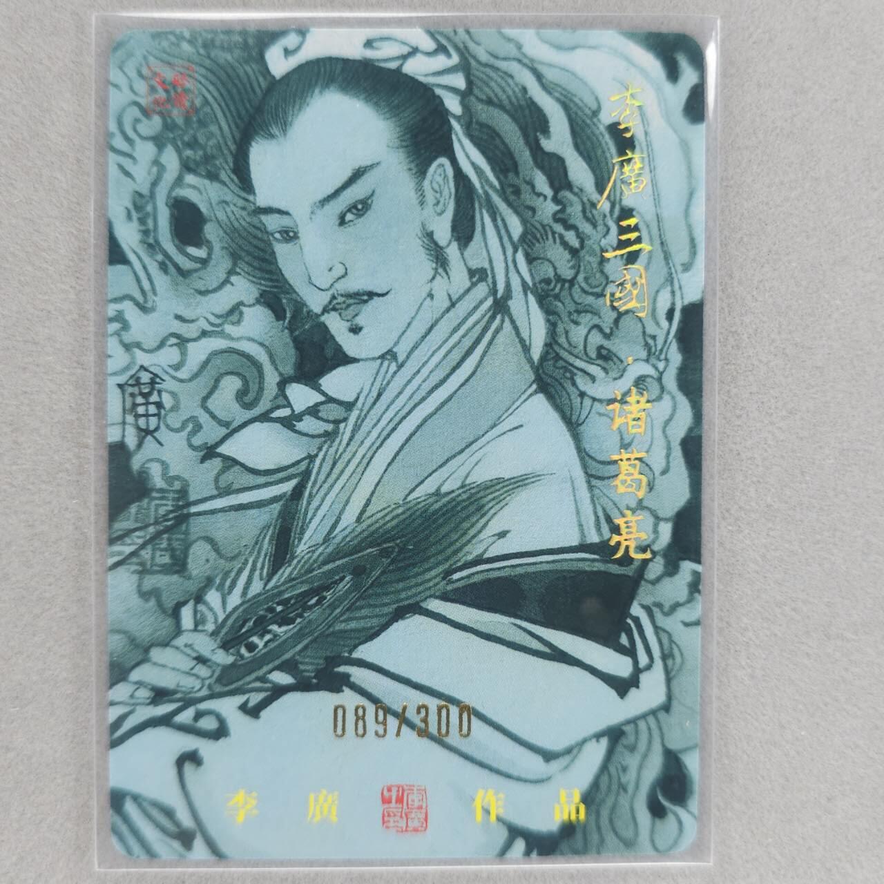 龙虎卡牌第48场 （无佣金，满120包邮，欢迎送拍，摩点开车） 【亲签 编号89】粗闪卡 启读 李广-诸葛亮