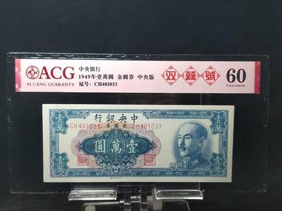 每日随心十拍023 <混拍> - 中央银行1949年壹萬圆，一万元金圆券 中央版，CH481033  爱藏64E