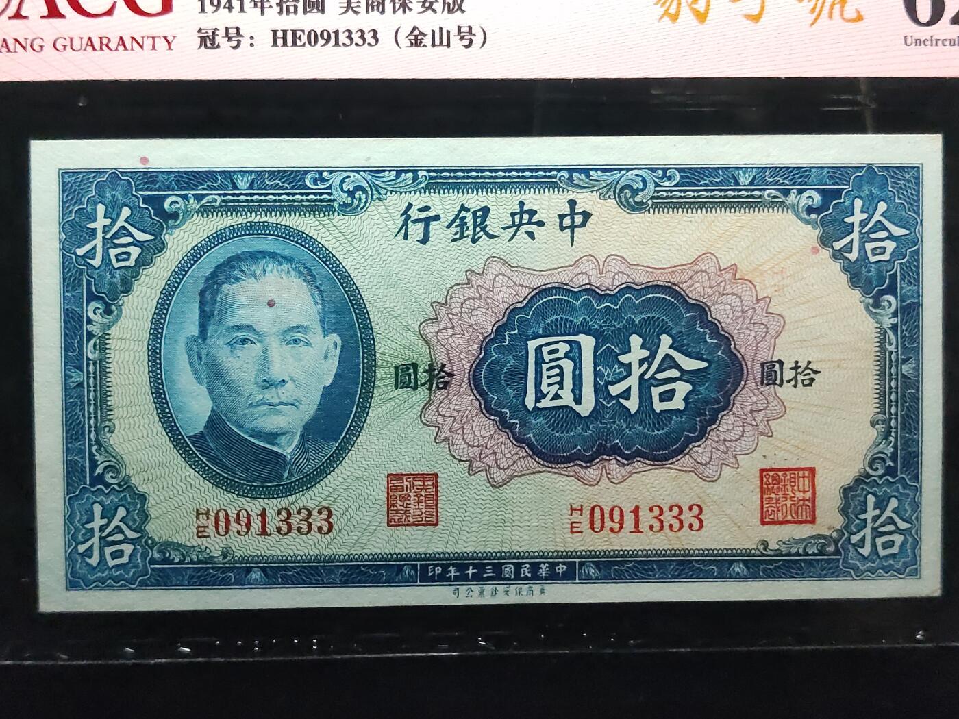每日随心十拍025 <混拍> 中央银行1941年拾圆美商保安版 HE091333 金山号  豹子号  爱藏62分  