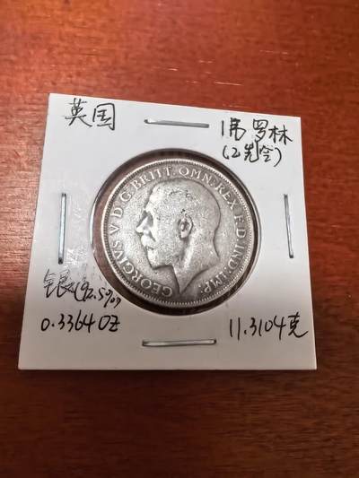 长老汇马年精选第六场拍卖 - 1916英国乔治五世1弗洛林银币，11.3克925银