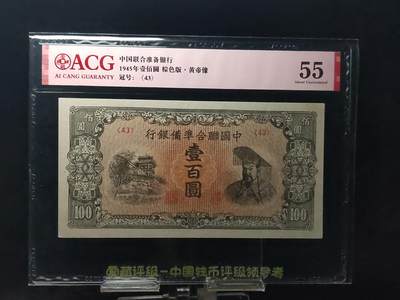 每日随心十拍024 <混拍> - 中国联合准备银行1945年  壹佰圆 棕色版·黄帝像  冠号:(43)  爱藏55