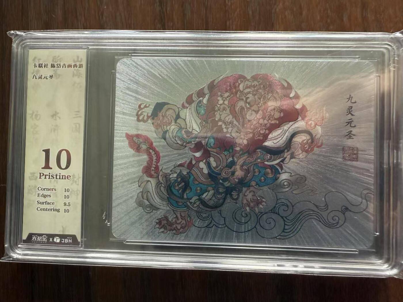 龙虎卡牌第48场 （无佣金，满120包邮，欢迎送拍，摩点开车） 粗闪评级卡 陈岱青西游 - 九灵元圣 10P