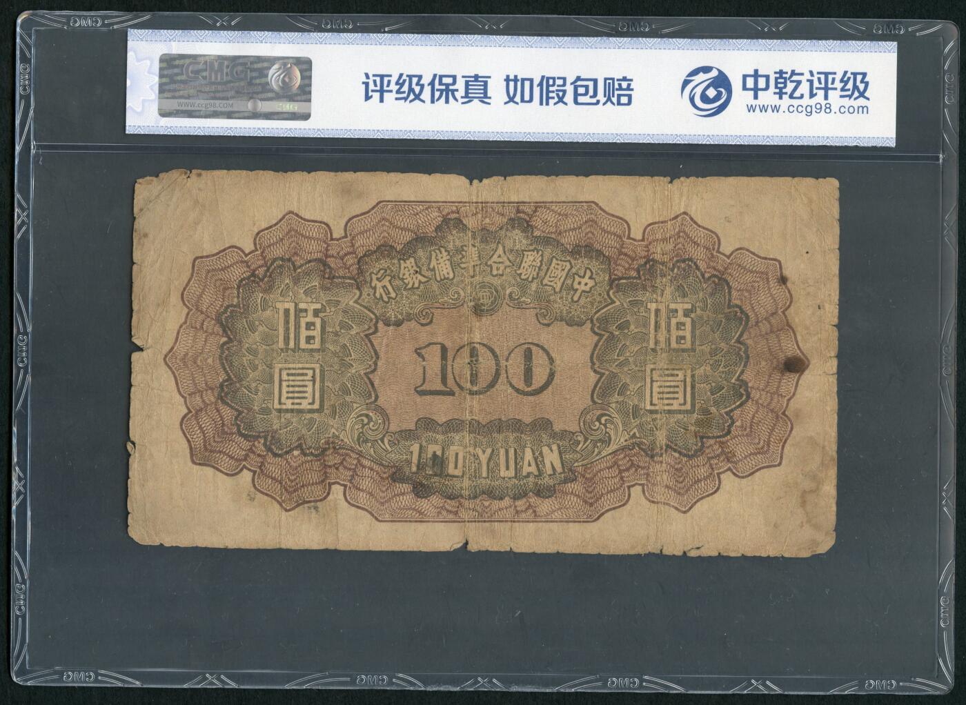 沧河堂004 中国联合准备银行 一百元 中乾真品 小龙