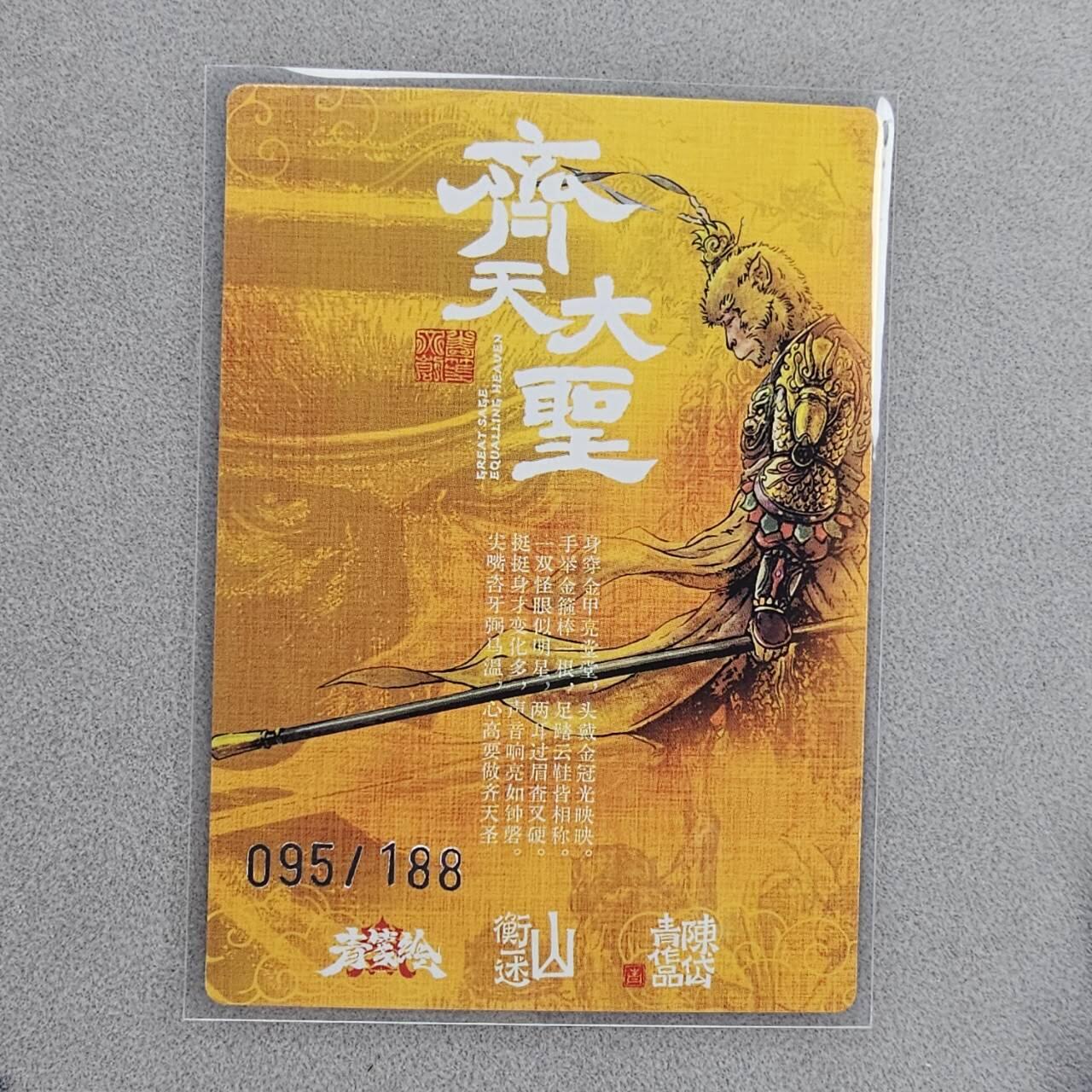 龙虎卡牌第48场 （无佣金，满120包邮，欢迎送拍，摩点开车） 【编号95】粗闪卡 山衡一述 心染-齐天大圣