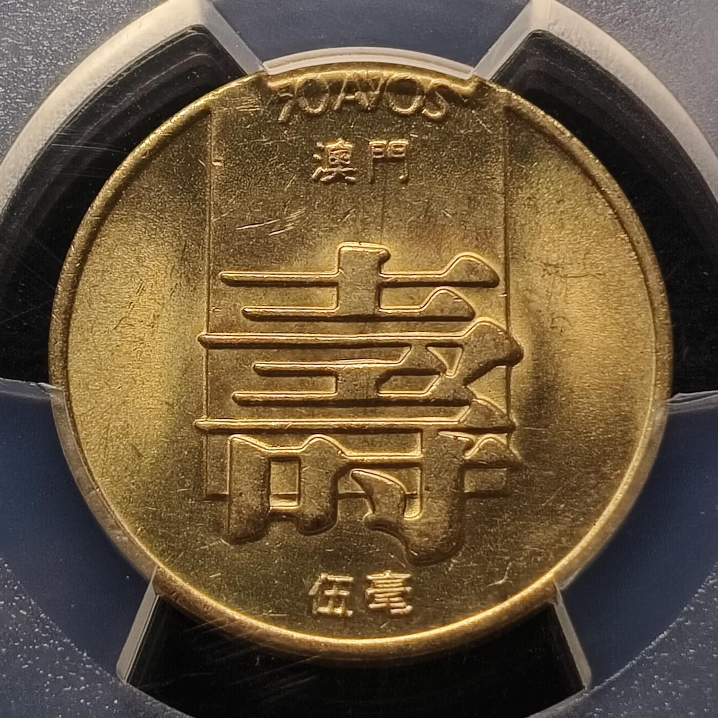 【全场包邮】纯粹捡漏拍448场 【收藏级·亚军分】澳门1982年寿字五毫-PCGS MS65