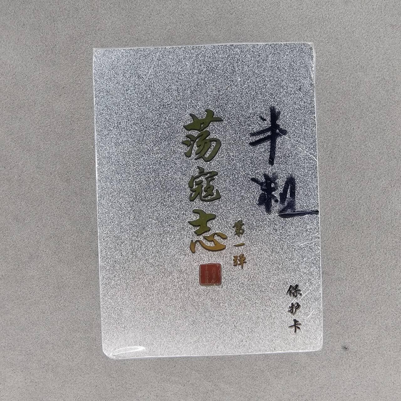 龙虎卡牌第48场 （无佣金，满120包邮，欢迎送拍，摩点开车） 【原封】半粗套卡 百里 荡寇志第一弹