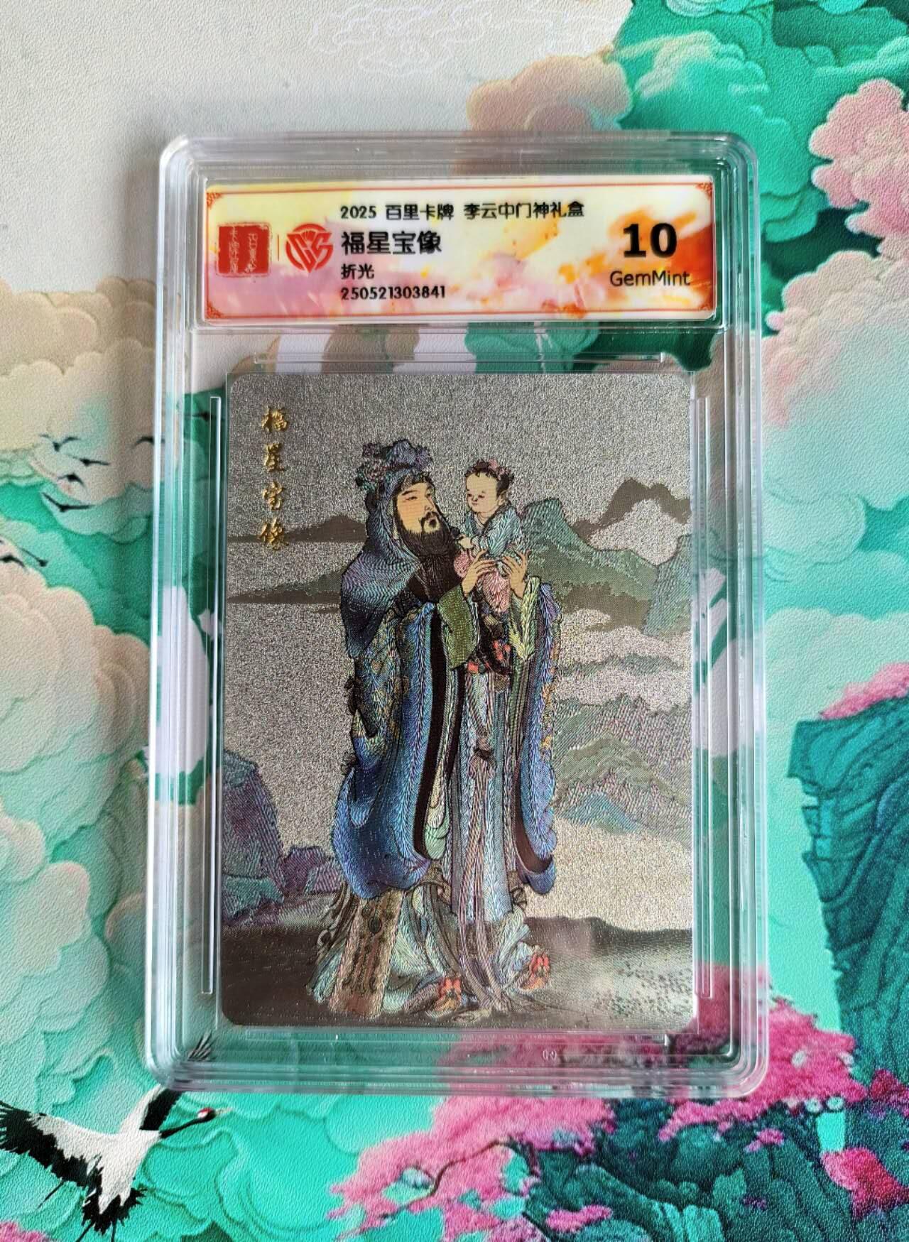 龙虎卡牌第48场 （无佣金，满120包邮，欢迎送拍，摩点开车） 粗闪评级卡 百里 李云中 福星宝像  10分