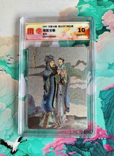 龙虎卡牌第48场 （无佣金，满120包邮，欢迎送拍，摩点开车） - 粗闪评级卡 百里 李云中 福星宝像  10分