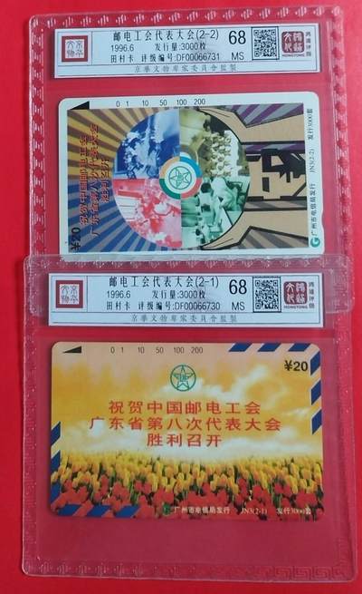 《鸿通俱乐部》拍卖第48期 7月30日21：00延时节拍 - 广州田村新卡《邮电工会大会》2全 鸿通68分*2