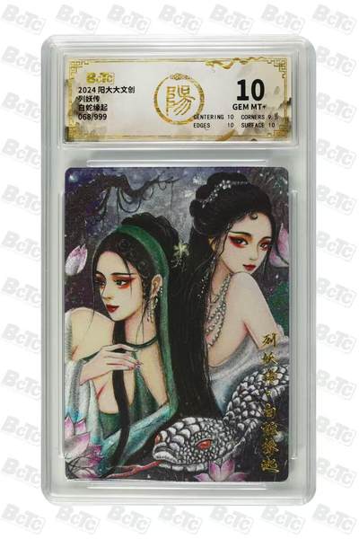 秋萤阁第12期 (8月1日周五晚上22点截拍，欢迎竞拍)  - 列妖传 白蛇缘起 68/999 10分 折光粗闪