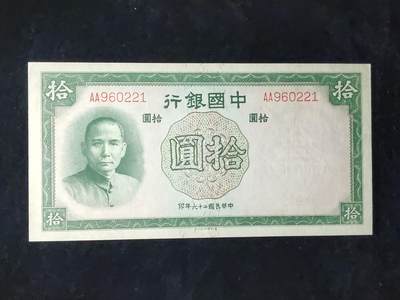 每日随心十拍023 <混拍> - 中华民国二十六年，中国银行拾元，十元  AA960221 无3457，原票，凹凸感强烈，