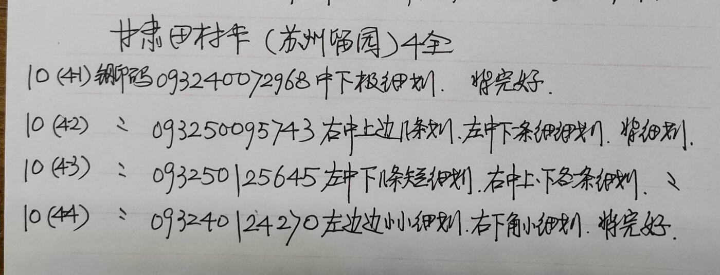 公藏第54期裸卡拍卖 甘肃田村卡（苏州园林）4全品相钢印码见描述。
