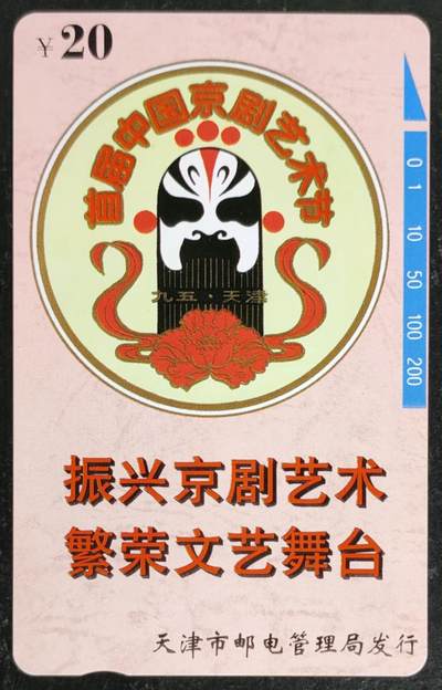 公藏第54期裸卡拍卖 - 天津田村卡（京剧艺术）一全钢印码063304031824，卡面分散各处多条细细划。中下一小指甲印。背小细划。