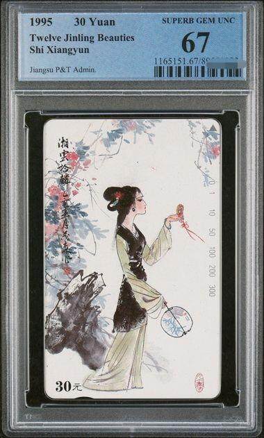 中国集卡PCGS专场拍卖(五) - 江苏美钗湘云PCGS67