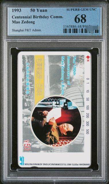 中国集卡PCGS专场拍卖(五) - 上海毛泽东PCGS68