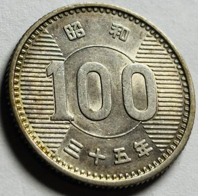 文馨钱币收藏第 263 场，优选精品银币，老铜币场，因寄存快到期太多，本场拍品不预留，中拍不满包邮请付邮费，请勿后台私信讨价还价，接受不了邮费的不要拍 - 原光品相日本昭和 35 年稻百元银币