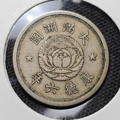 KK钱币收藏小铺 第315期 2月预留时间 周末发货 - 伪满洲 康德六年1角