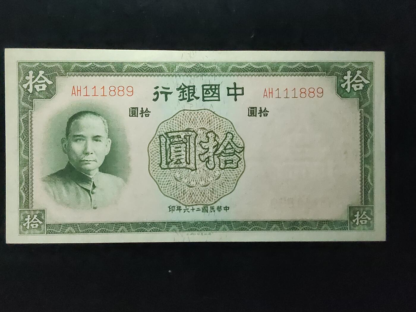 每日随心十拍025 <混拍> 中华民国二十六年，中国银行拾元，十元，全新直板原票，凹凸感强烈，无47,豹子头，倒置号  AH111889 