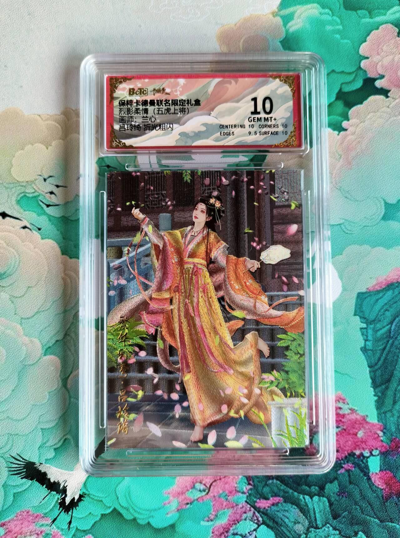 龙虎卡牌第48场 （无佣金，满120包邮，欢迎送拍，摩点开车） 粗闪评级卡 卡德曼 兰心 吕玲绮 10分