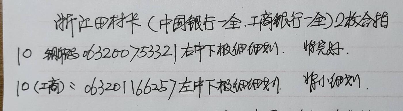 公藏第54期裸卡拍卖 浙江田村卡（中国银行一全，工商银行一全）2枚合拍品相钢印码见描述。