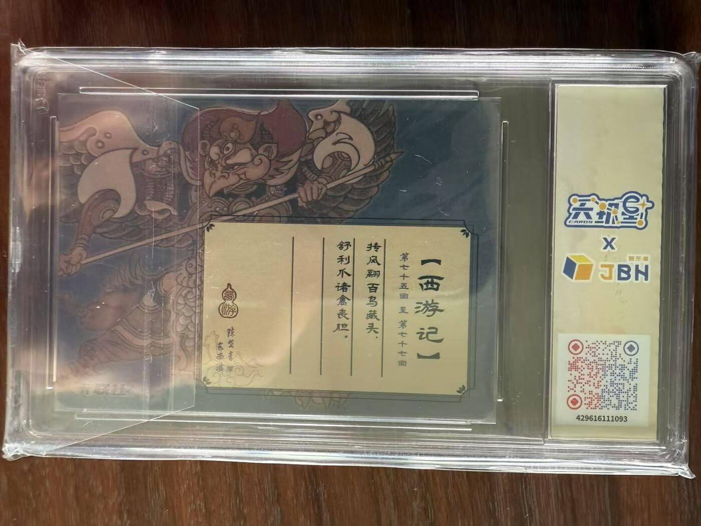 龙虎卡牌第48场 （无佣金，满120包邮，欢迎送拍，摩点开车） 粗闪评级卡 陈岱青西游-金翅大鹏