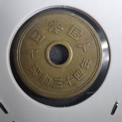 沼泽如烟--第802场 - 昭和三十四年五元新版首年