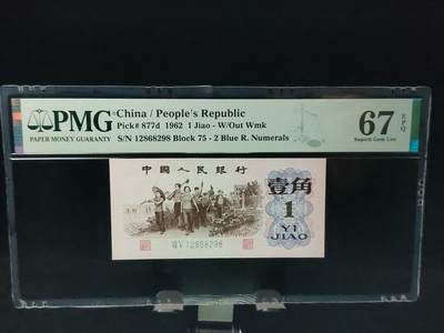 每日随心十拍024 <混拍> - 三版一角，蓝二平，76-12868298  全程元3457 尾98 PMG67E