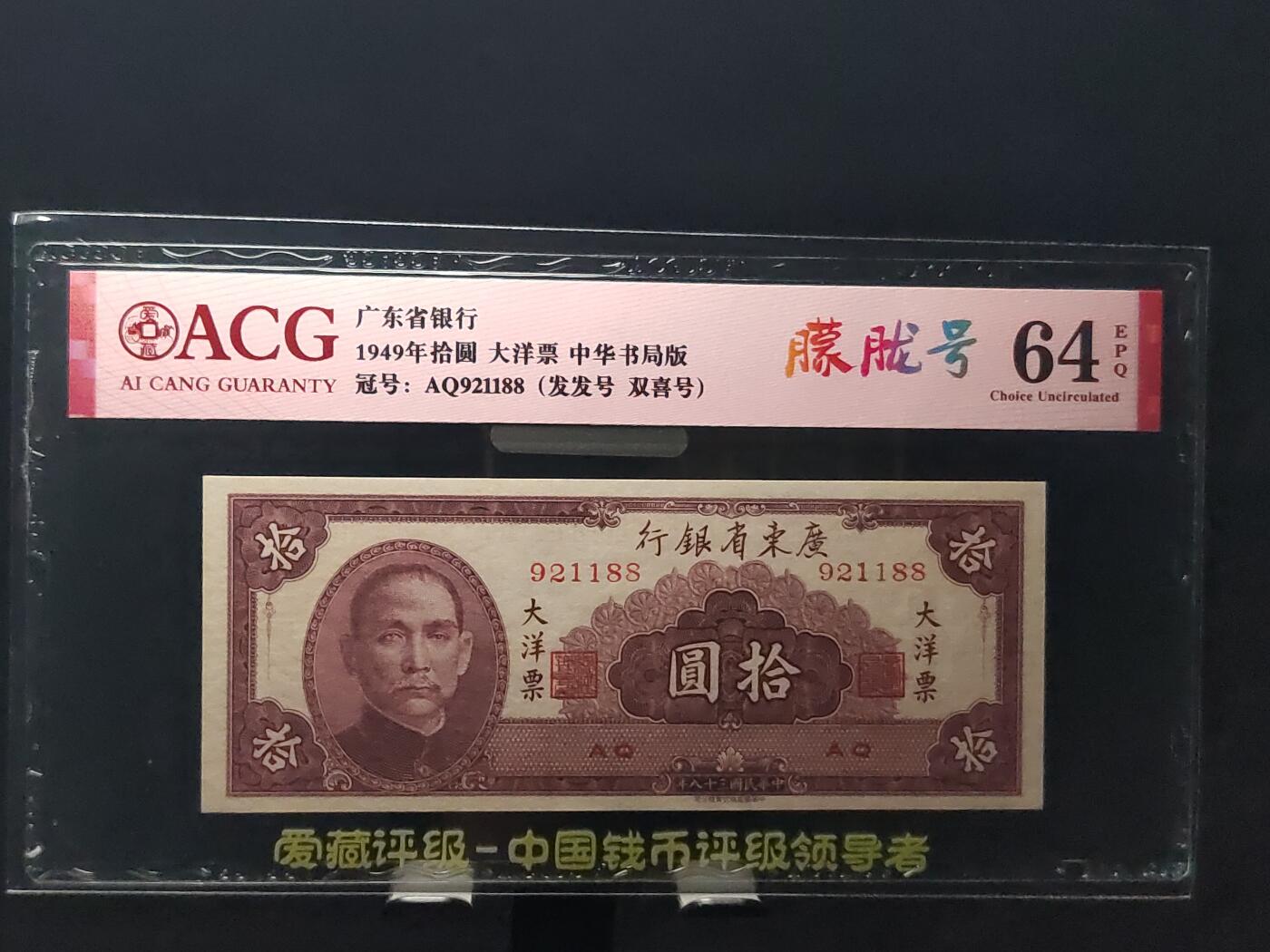 每日随心十拍029<混拍> 1949年广东省银行大洋票拾元，十元，爱藏64E  AQ921188，朦胧号，双喜号 尾88