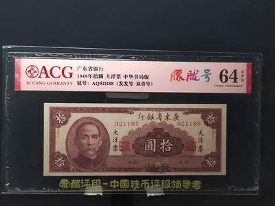 每日随心十拍029<混拍> - 1949年广东省银行大洋票拾元，十元，爱藏64E  AQ921188，朦胧号，双喜号 尾88