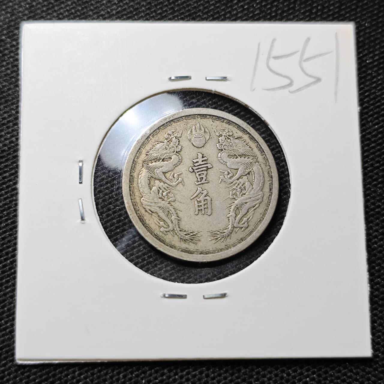 KK钱币收藏小铺 第315期 2月预留时间 周末发货 伪满洲 康德六年1角