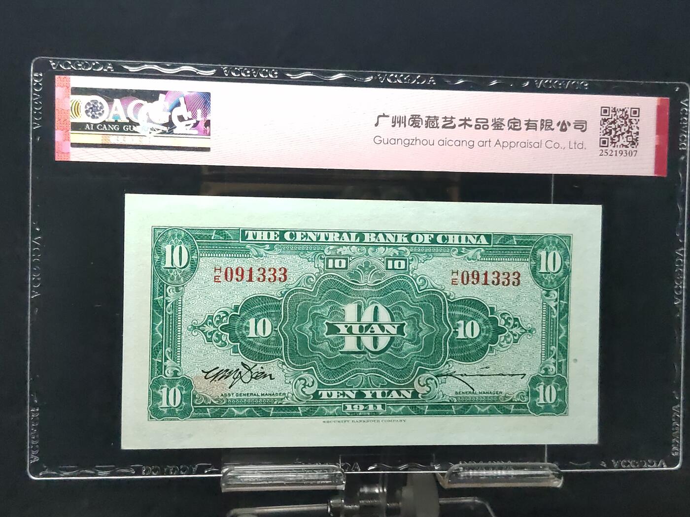 每日随心十拍025 <混拍> 中央银行1941年拾圆美商保安版 HE091333 金山号  豹子号  爱藏62分  