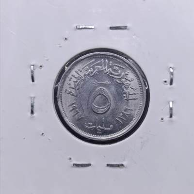 【淘币小摊】限时拍第六百九十七拍  纸夹币苏联纪念币场 满百包邮可预留两周  周一统一发货  - 埃及1967年5米利姆铝币