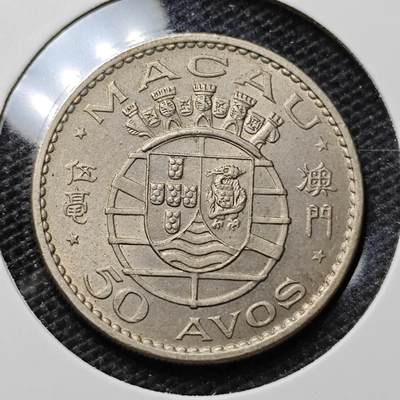 KK钱币收藏小铺 第315期 2月预留时间 周末发货 - 1972澳门5毫 带光