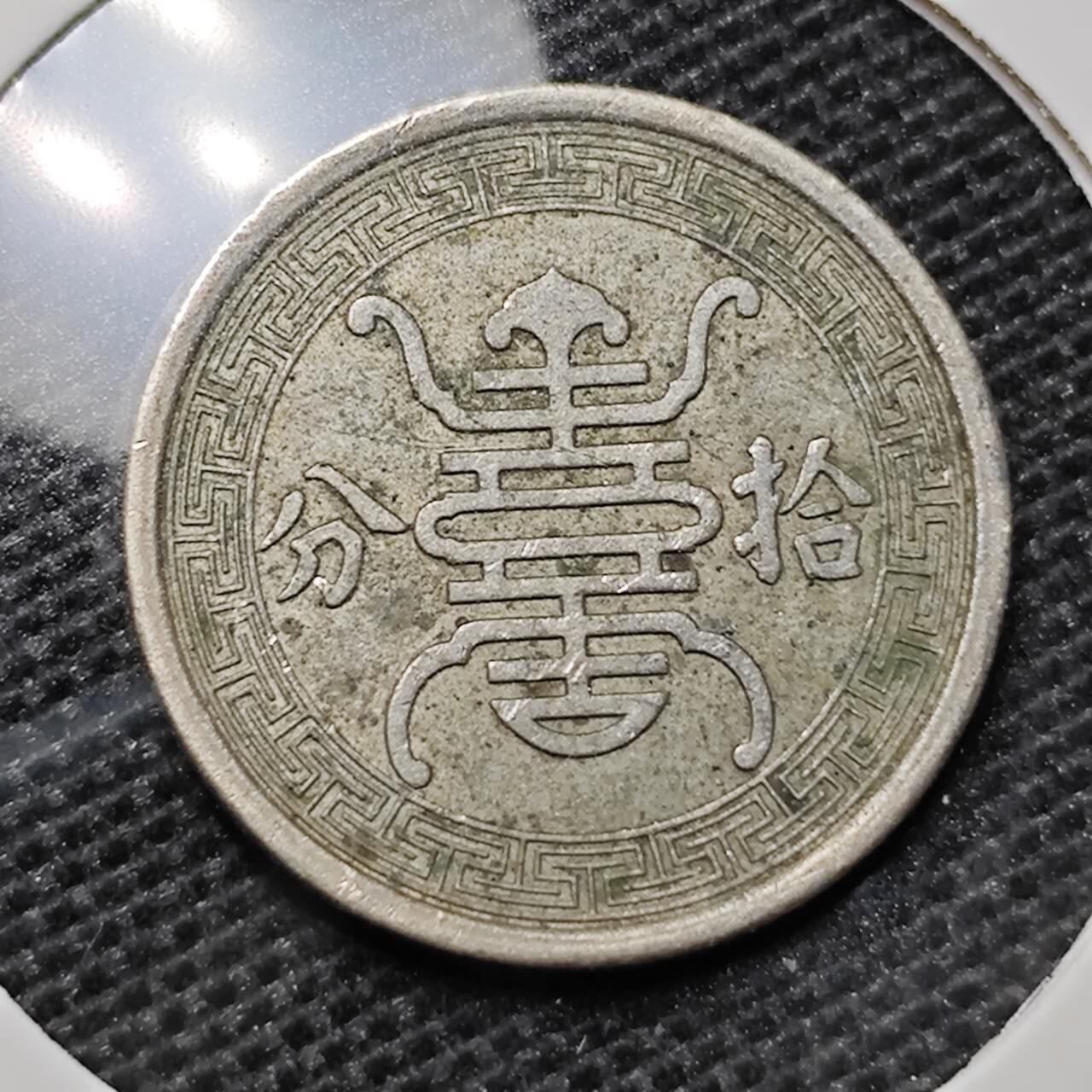 KK钱币收藏小铺 第315期 2月预留时间 周末发货 中华民国伪华兴银行10分 