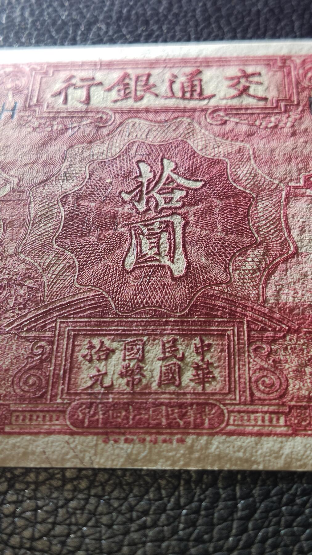 每日随心十拍024 <混拍> 中华民国二十四年，交通银行电塔拾元 十元，C572232 全新直板原票，凹凸感强烈