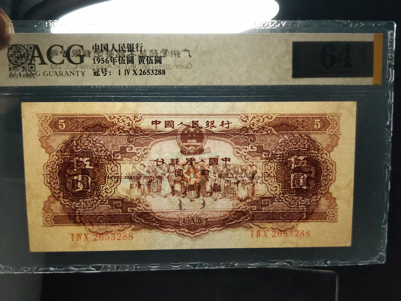 每日随心十拍025 <混拍> 二版黄伍元，五元，票面干净，全新直板凹凸强烈，无折无斑 140—2653288 无47  尾88   爱藏金标64E 