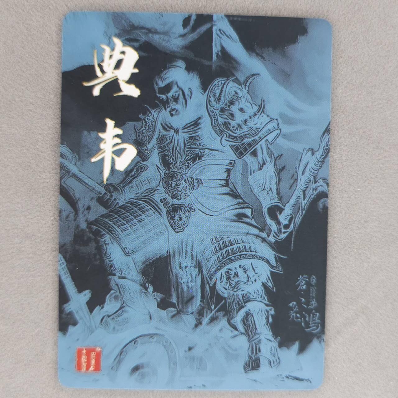 龙虎卡牌第48场 （无佣金，满120包邮，欢迎送拍，摩点开车） 粗闪卡 百里 苍之飞鸿-典韦