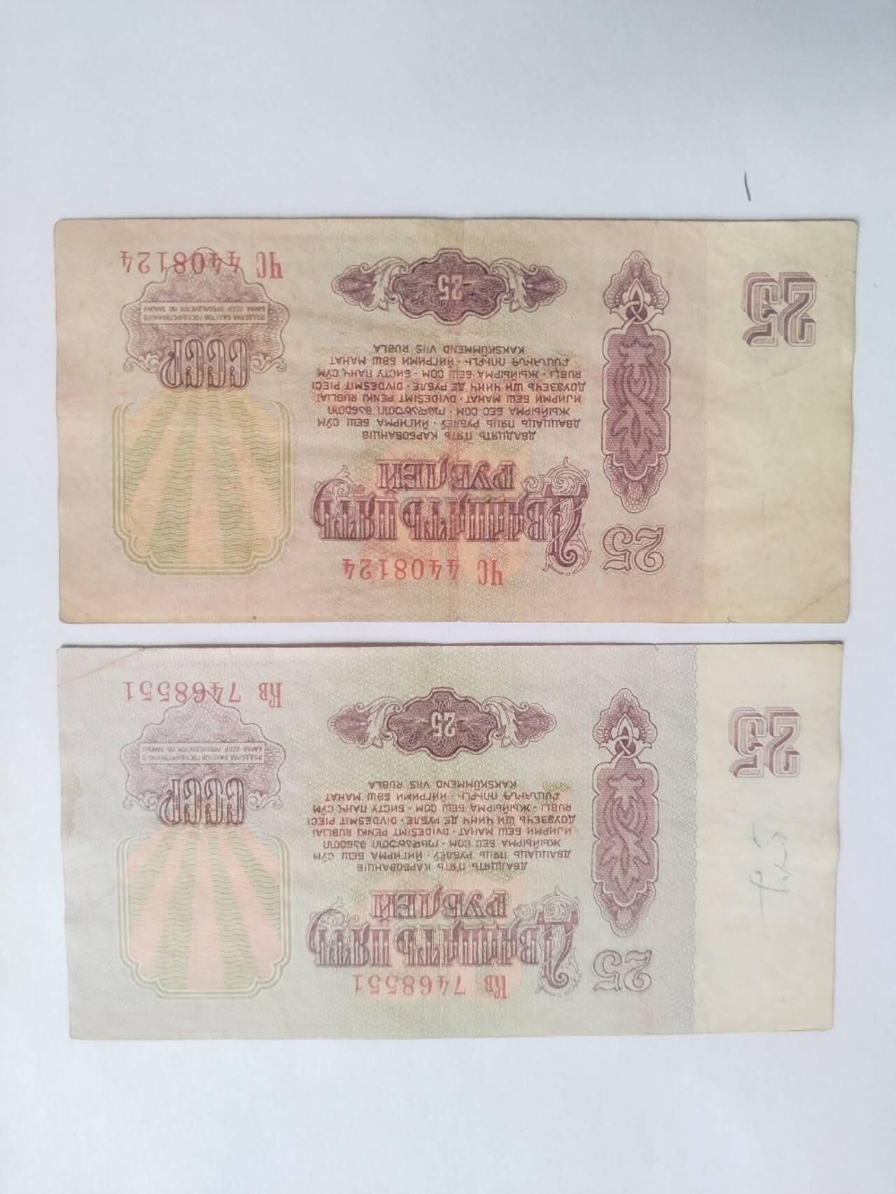 纸币专场 1961年 苏联25卢布。满天星2张。