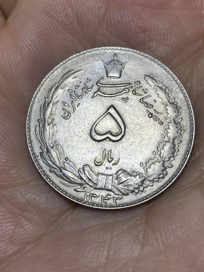 2025年第七十三场(总第九十九场）外国好品散币(免佣金) 伊朗🇮🇷1964年5里亚尔(波斯历1343年，第四版5g版本)