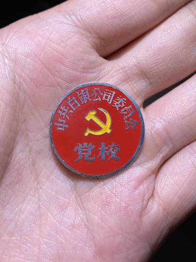 徽章专拍场 - 五十年代中共白银公司党校纪念章