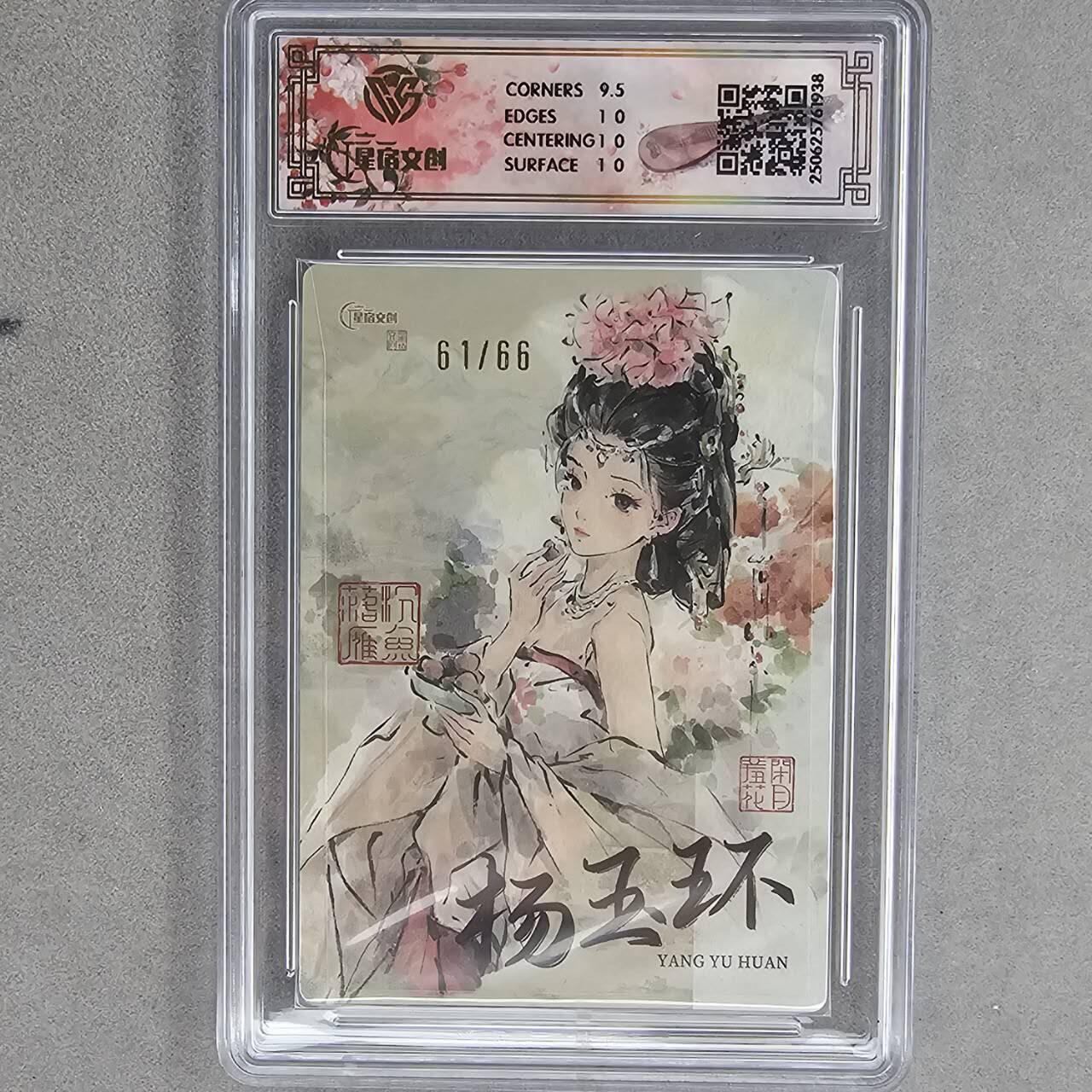 龙虎卡牌第48场 （无佣金，满120包邮，欢迎送拍，摩点开车） 【编号61】全粗评级卡 星宿文创 迟迟-四大美女之杨玉环 10分（88编半粗，66编全粗）