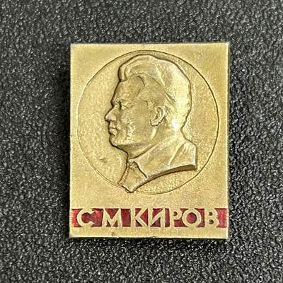西秦中古拍卖第五十三期 - 苏联布尔什维克早期领导人基洛夫纪念章 苏联大清洗的导火索
