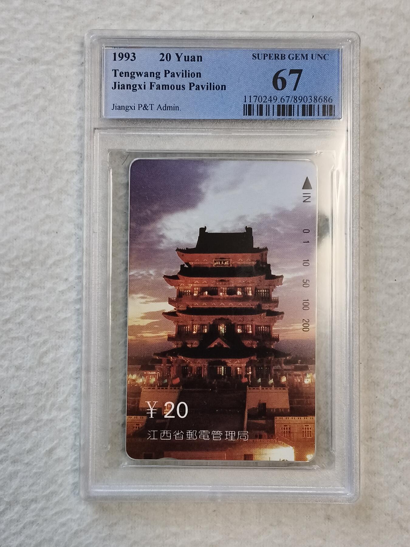 易卡拍卖第31期 江西滕王阁。PCGS评级67分。如图所示！