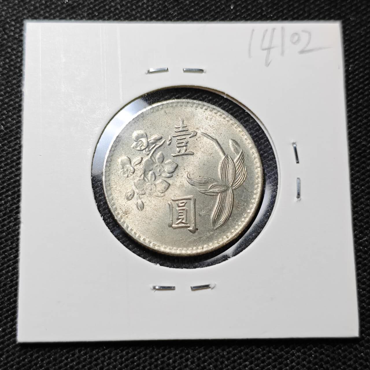 KK钱币收藏小铺 第314期 2月预留时间 周末发货 中国台湾省1元 