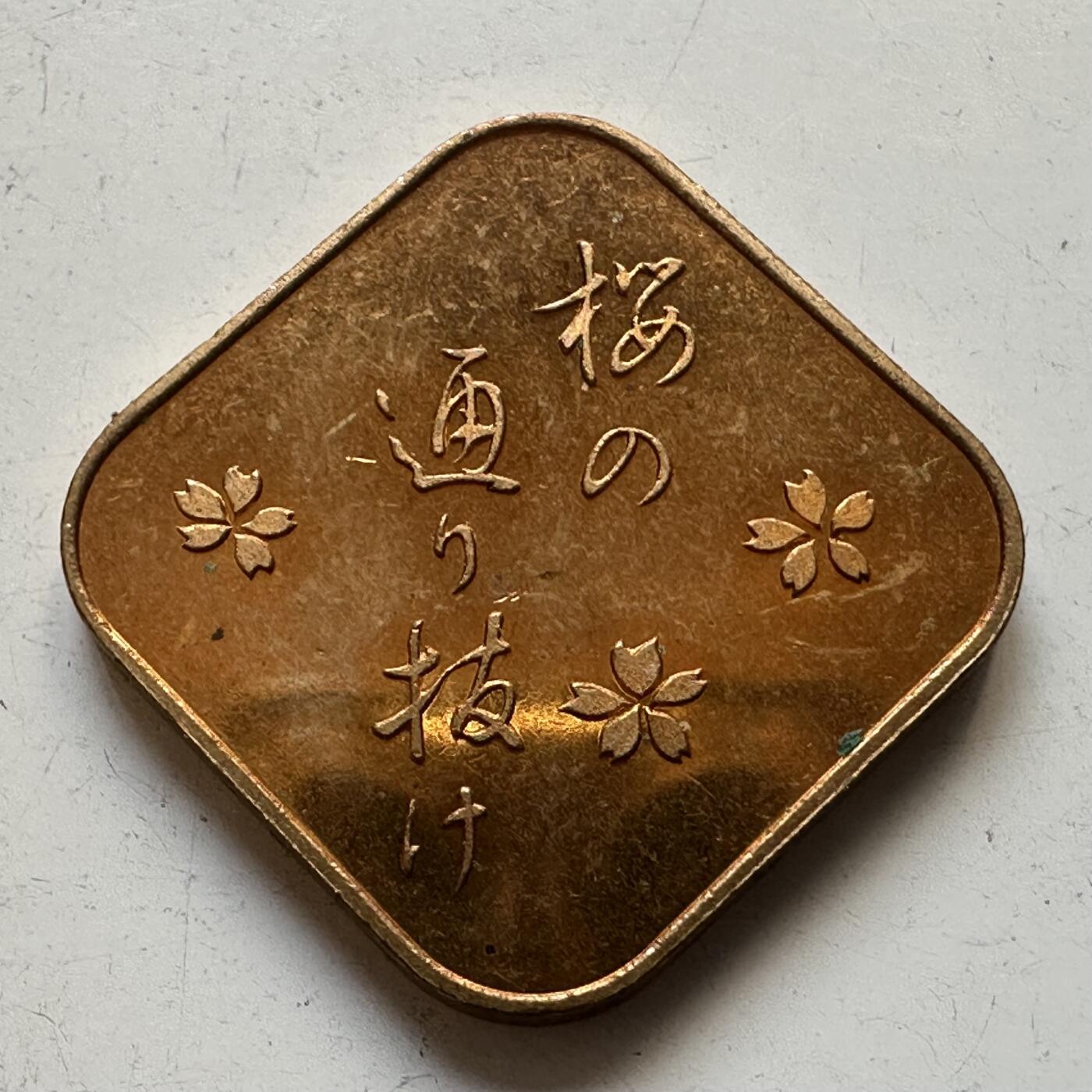🌹外币初藏🌹🐯2025年第82场  每周二四六晚8️⃣点 接代拍 日本1992年猴年套币章 樱花版