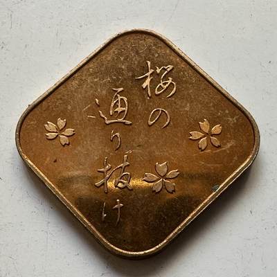 🌹外币初藏🌹🐯2025年第82场  每周二四六晚8️⃣点 接代拍 - 日本1992年猴年套币章 樱花版