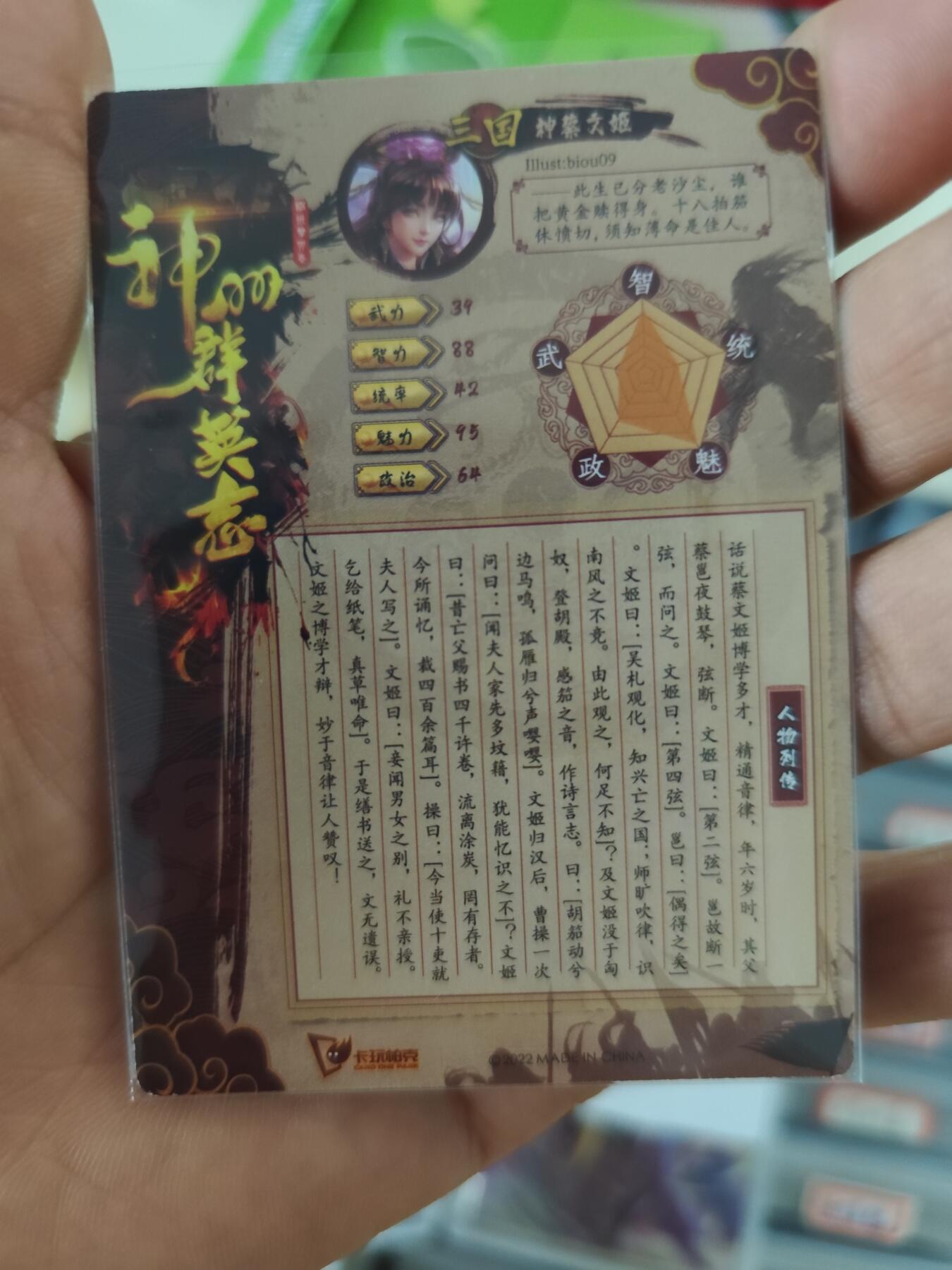 粗闪 神蔡文姬