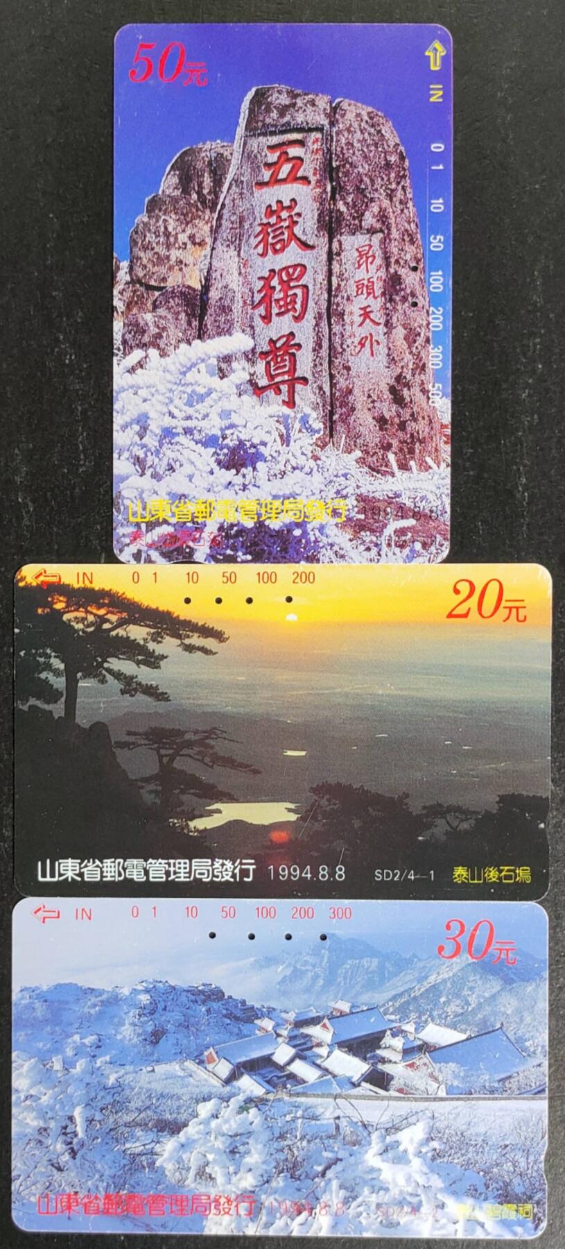 公藏第54期裸卡拍卖 山东田村旧卡（泰山风光）3全，测试过为真卡。无指甲印等。